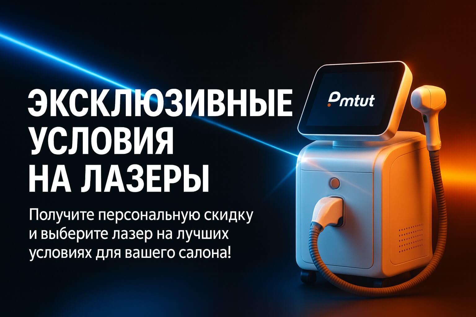 Акция: Индивидуальная скидка на лазерные аппараты!