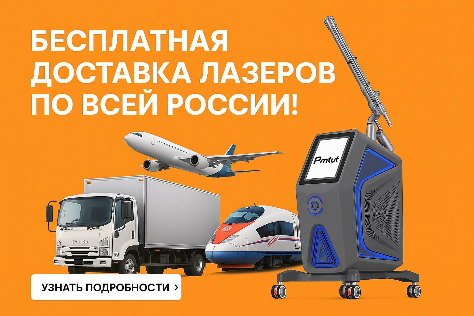Доставим ваш лазер быстро и безопасно — без доплат!